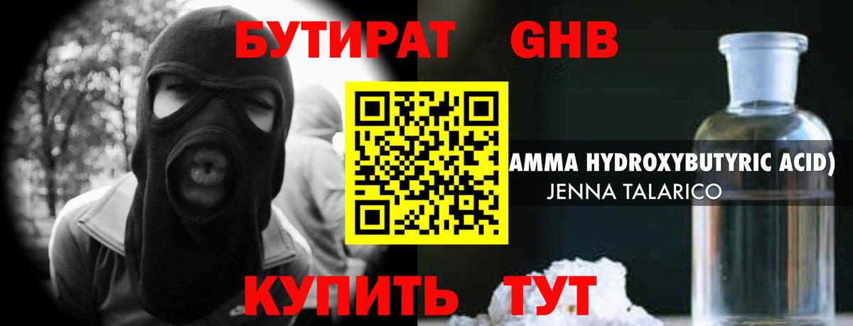 БУТИРАТ GHB Аксай